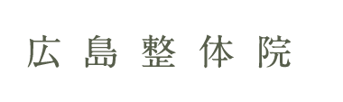 広島の整体なら「広島整体院」 ロゴ