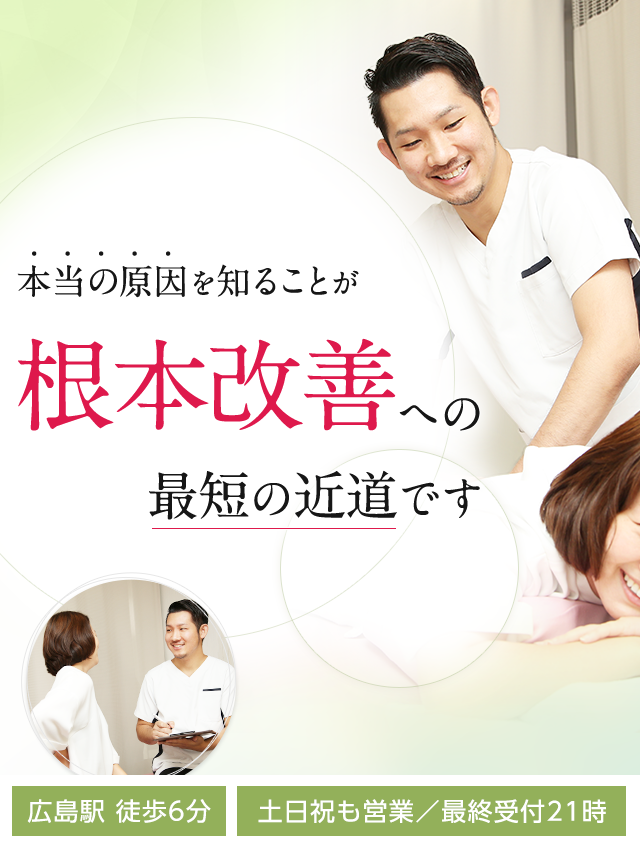 広島整体院 医師が推薦 Tvでも絶賛の技術力 土日祝も営業